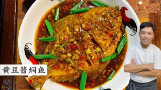 黄豆酱焖鱼 小时候的味道 家的味道 妈妈的拿手家常菜 Bean Paste Fish | Mr. Hong Kitchen