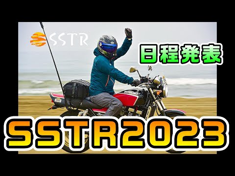 【SSTR2023　日程発表】あの感動を再び！来年のSSTR日程発表されました！！