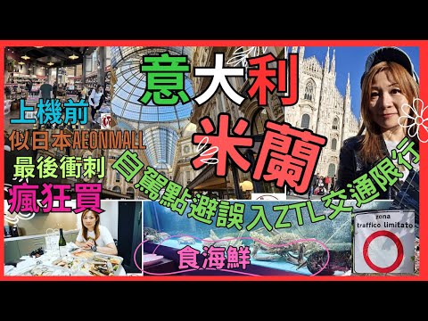 [意大利🇮🇹 MILAN 米蘭 自駕遊]  ZTL是什麼 ｜避免誤入交通限行區可以點做｜打卡米蘭大教堂｜推介4層海鮮拼盤超好味 ｜上機前最後衝刺可去邊 跟日本AEONMALL一樣的大型商場+超市+餐廳