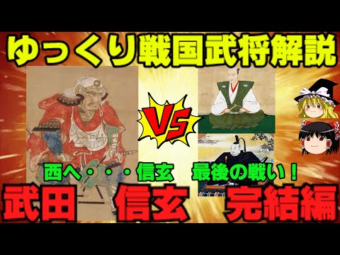 武田信玄　完結編　西へ・・・信玄最後の戦い！！　ゆっくり戦国武将解説第36回