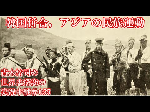 #055韓国併合，アジアの民族運動