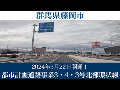 2024年3月22日開通！群馬県藤岡市 都市計画道路事業3・4・3号北部環状線[4K/車載動画]