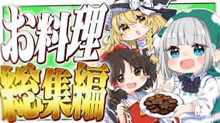 【料理】妖夢は完璧で究極でみょんなお料理を沢山作ったよ！！【ゆっくり実況】