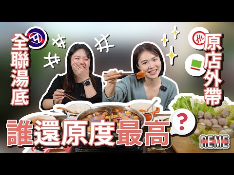 實測！全聯火鍋湯底 VS 原店外帶湯底！哪款湯底還原度最高？最好吃？〈上〉海底撈、石二鍋 Haidilao VS 12hotpot 【REME 旅覓】