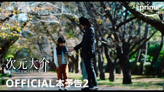 『次元大介』 予告動画２ | プライムビデオ