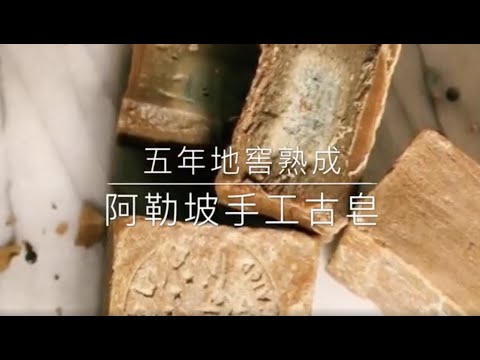 五年地窖熟成｜阿勒坡手工古皂｜敘利亞五大製皂廠Fansa