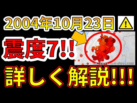 【生放送！】2004年10月23日、震度7を観測した新潟中越地震はなぜ起きたか？生放送で解説します！！（2024年10月23日）