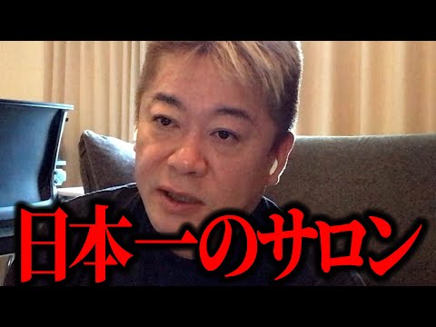 【ホリエモン】日本一のオンラインサロンってこんな感じのようです。