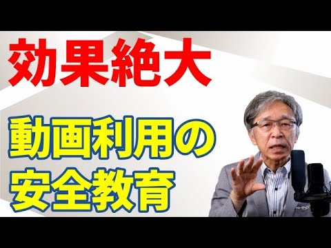 反転授業を活用した効果的な安全教育事例