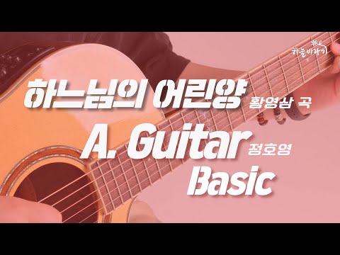 하느님의 어린양(황영삼 곡) 기초편 연주 가이드 영상 - A. Guitar