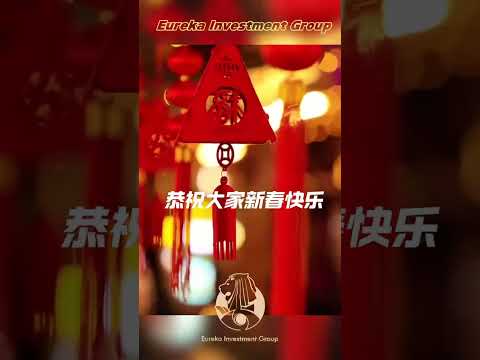 优瑞卡祝大家龙年快乐