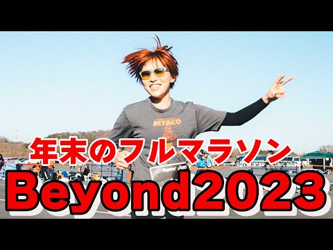 Beyond走らなきゃ年は越せない!!!【勝利の女神、降臨】