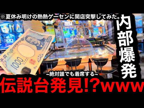 【内部大爆発!!】※空き台だよね…。朝一で伝説台発見!?ww夏休み明けのゲーセン放出期で簡単にメダル増やせる説【メダルゲーム】【前編】