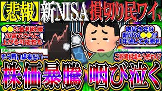 【悲報】新NISA損切り民ワイ、株価暴騰に置いて行かれて咽び泣く【新NISA/2ch投資スレ/お金/日本株/日経平均/米国株/S&P500/NASDAQ100/FANG+/円安株高/年初一括/BTC】