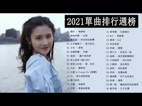 #2021流行歌曲 2021單曲排行週榜【無廣告】| Chinese - 2021好听的流行歌曲 ❤️ 抖音神曲2021