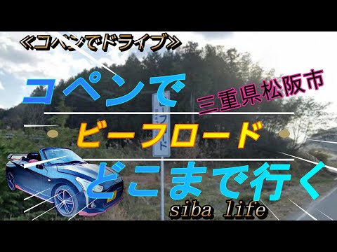 【 松阪市、ビーフロード】 　三重県 松阪市広陽町～丹生ふれあい館 コペンで ドライブです　 LA400 2024 . 1 . 27 siba life