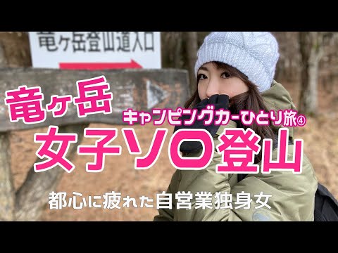 【山梨百名山/竜ヶ岳】初心者ソロ登山〜眺望最高の山で視界真っ白！キャンプ飯カレー【キャンピングカー旅】