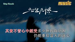 此生無憾 (粵語版) 車厘子的車車KTV 伴奏 no vocal 無人聲 music 純音樂 karaoke 卡拉OK 伴唱此生无憾 (粤语版) 车厘子的车车