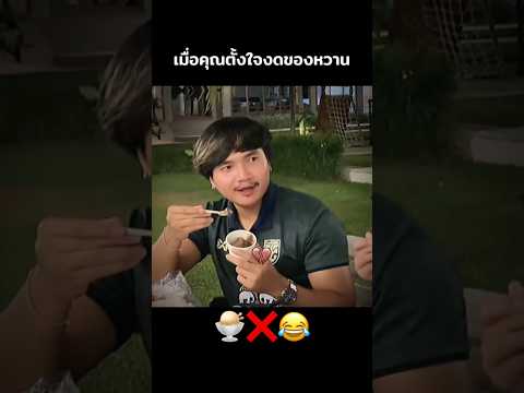 เมื่อเรางดกินของหวาน🍨❌🤣 #คนไทยเป็นคนตลก #ฝากติดตาม #มิสเตอร์แมน #funny #funnyvideo #haha #คลิปตลก