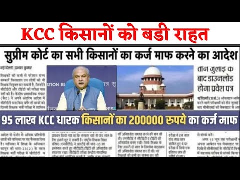 किसान खुश- ₹2 लाख तक का कर्ज माफ | Kisan Loan Mafi Yojana 2024 | KCC Loan Maaf List | किसान लोन माफी