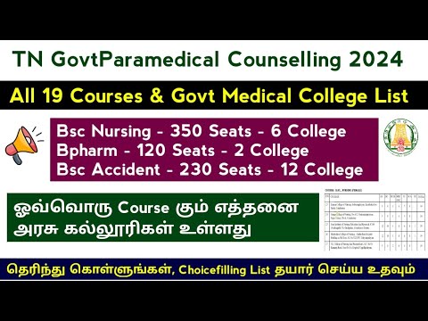 🔊 Paramedical Government college List For All. 19 Degree Courses 🔊