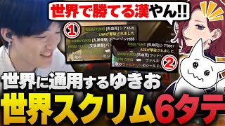 世界スクリムで6タテを決め、世界でも勝てる漢だと証明するゆきお【APEX/RIDDLE ORDER/ゆきお/1tappy/MiaK】