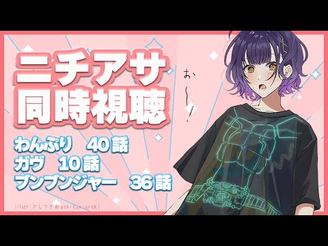 【ニチアサ同時視聴】おはすず日曜日拡大版 11月10日（日）【七瀬すず菜/にじさんじ】