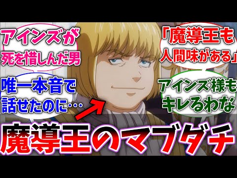 【オバロ】ザナックというアインズが最もﾀﾋを惜しんだ現地人に対する視聴者の反応集【オーバーロード】【反応集】【アニメ】