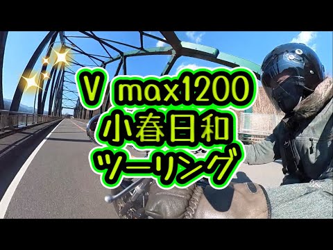 V max1200小春日和ツーリング