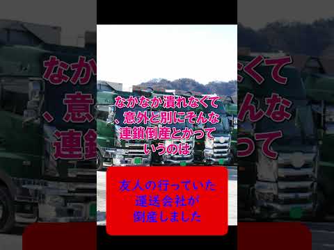 友人の勤めていたトラック運送会社が倒産したんだが   #2024年問題 #トラックの仕事 #トラックドライバー #倒産 #運送会社