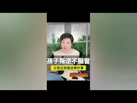 青春期孩子叛逆不服管，家长做不到这2点，讲再多道理都没用！#青春期教育 #家庭教育 @抖音创作小助手