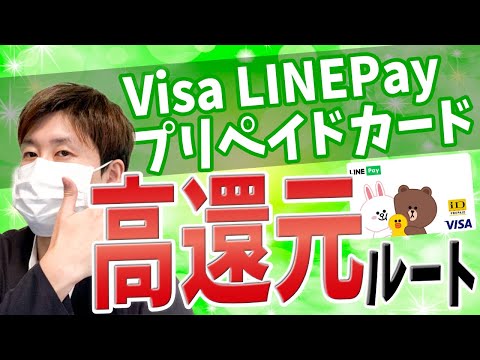 【高還元】Visa LINEPay プリペイドカードで高還元を狙う！【新規は激アツ】