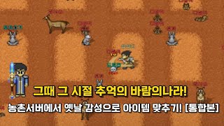 바람의나라 도적 농촌서버에서 옛날 감성으로 아이템 맞추기! [전편 다시보기]