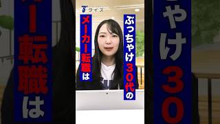 【30代転職の現実】正直厳しい3つの理由・・・#タイズ #転職 #面接 #メーカー #面接対策 #ホワイト企業 #30代