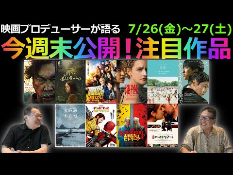 【毎週木曜】今週末公開！注目作品紹介！7/26(金)～27(土)