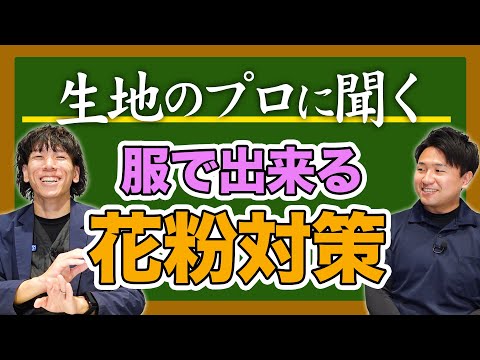 【生地のプロに聞く＃26】服で出来る花粉対策