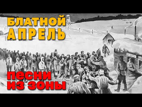 Блатной апрель - Песни из зоны - Видеосборник блатняка