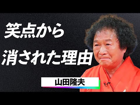 【激怒】山田隆夫「笑点から消された理由…」ケチの烙印を押された男が圓楽と繰り広げた壮絶な闘いと詐欺被害に隠された家族愛に一同驚愕…！