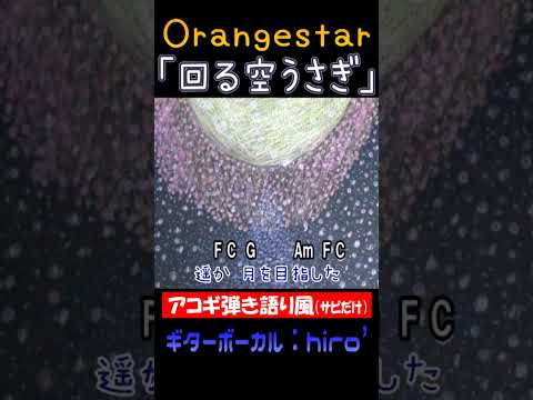 月を目指し #回る空うさぎ #Orangestar #蜜柑星P #Shorts #コード #弾き語り