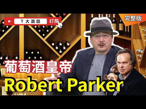 為波爾多葡萄酒而生的男人Robert Parker｜Ｔ大酒話｜第2集