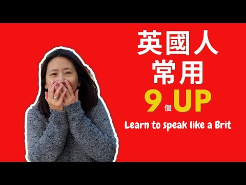 英國生活篇 ：英國人常用9up - 絕對不是胡說八道（附加中文字幕）