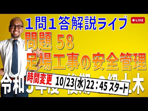 10/23(水）22：45から←時間変更 過去問１問１答10分解説LIVE配信 [2級土木施工 令和5年度後期 問題58]足場工事の安全管理