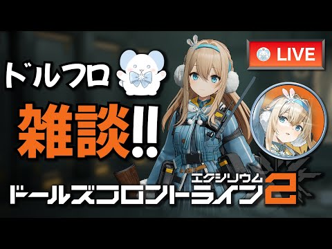 【ドルフロ2】イベント後半消化しながら雑談したり【ドールズフロントライン2：エクシリウム】