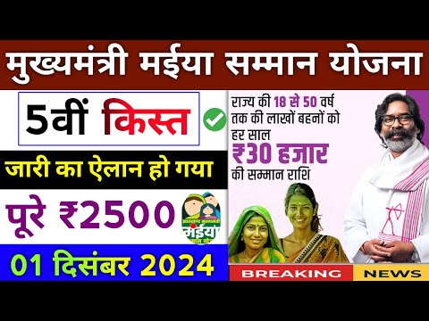 mukhymantri mainya samman yojana payment update। झारखंड मुख्यमंत्री मईया सम्मान योजना 5वीं किस्त