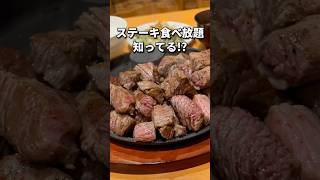 ９割が知らないステーキ食べ放題🥩#福岡グルメ#福岡ランチ#福岡ステーキ