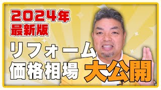 【2024年版を大公開】リフォーム費用は何にどれくらいかかる？価格相場の目安【住まいの大王】美馬功之介