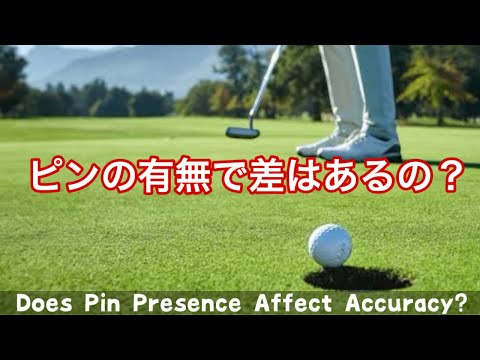 Testing the Impact of the Pin on Putting Performance ▶︎Remaster 2018