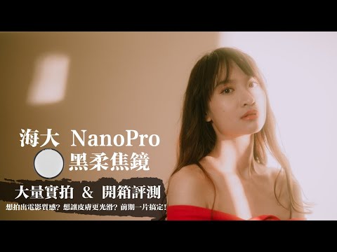 Haida海大 黑柔濾鏡實拍4K feat. 美女家醫科方醫師 ｜想拍出電影質感？想讓皮膚更光滑？你可能少了這個不可或缺的小東西 ！｜小甜筒影像制作