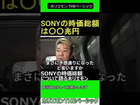 SONYの時価総額について語るホリエモン　2024.11.19 ホリエモン THEベーシック【堀江貴文 切り抜き】#shorts