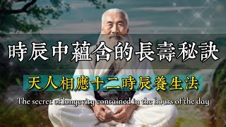 古法十二時辰養生秘訣。健康法則就藏在時間裡，“順應天時，健康長壽” 。